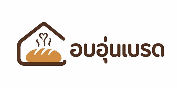 อบอุ่นเบรด — ขนมอบโฮมเมด